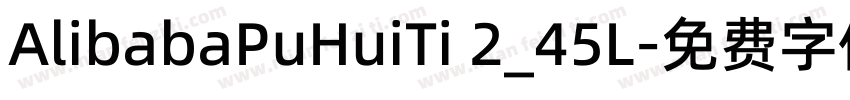 AlibabaPuHuiTi 2_45L字体转换